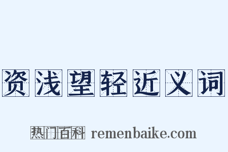 资浅望轻近义词是什么意思的图片